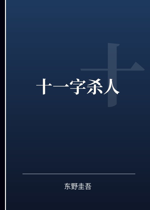 十一字杀人小说下载