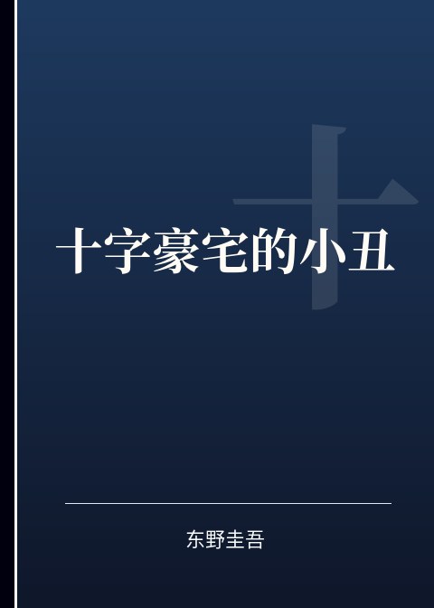 十字豪宅的小丑小说下载