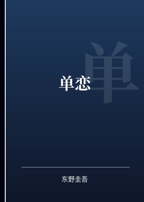 单恋小说下载