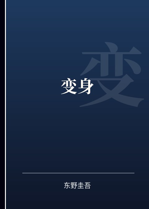变身小说下载