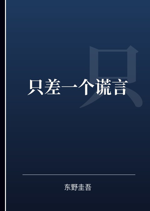 只差一个谎言小说下载
