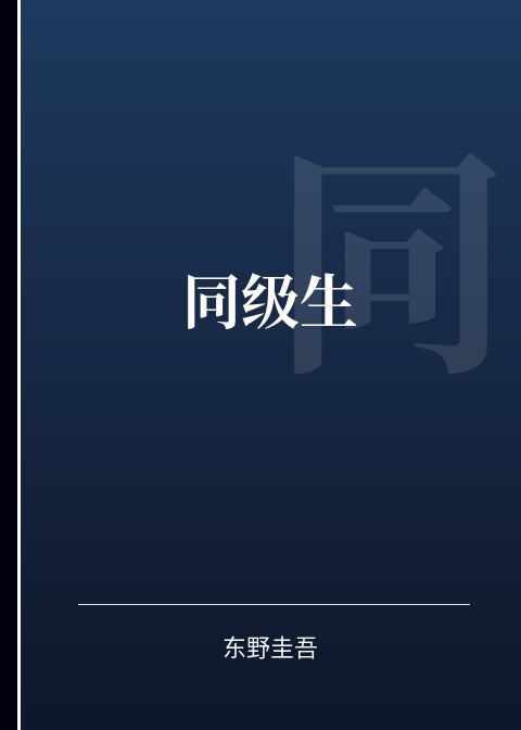 同级生小说下载