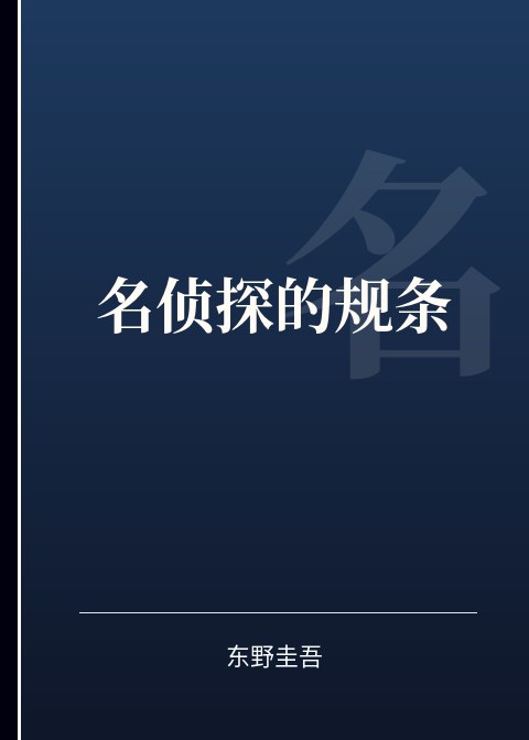名侦探的规条小说下载