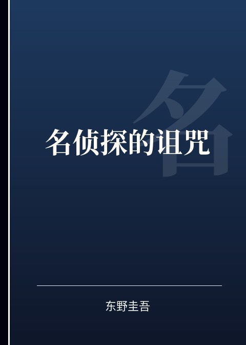 名侦探的诅咒小说下载