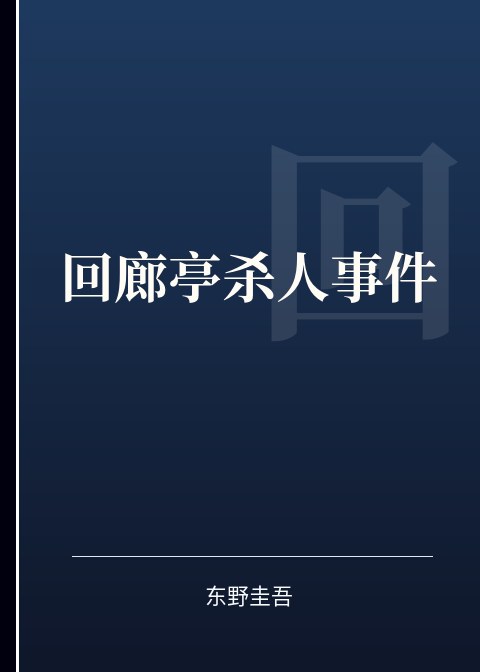 回廊亭杀人事件小说下载