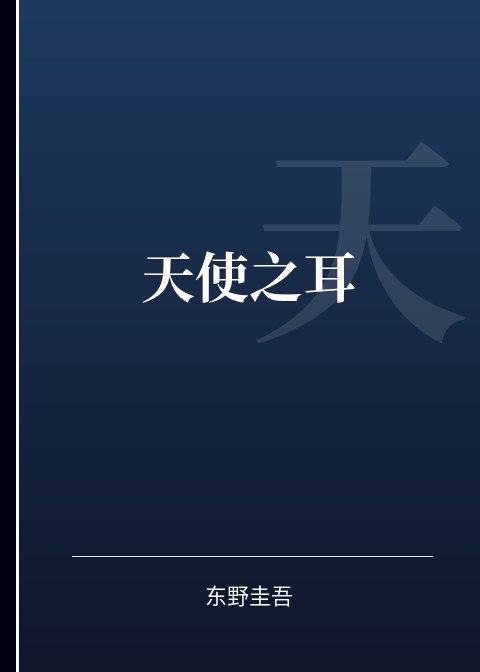 天使之耳小说下载