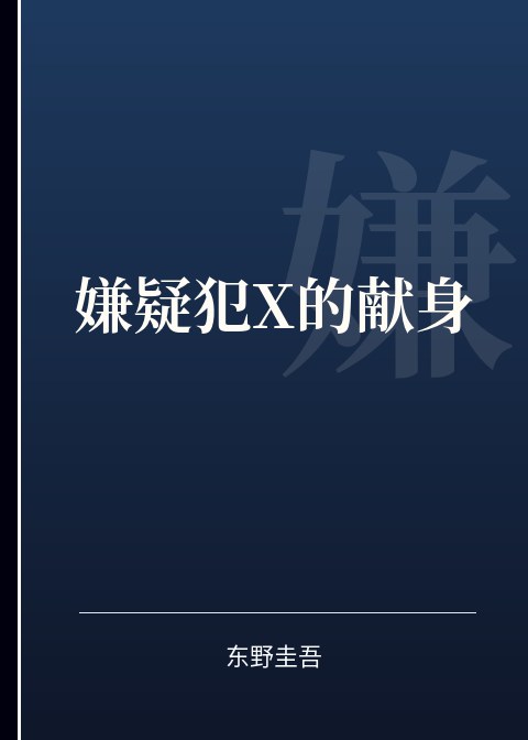 嫌疑犯X的献身小说下载