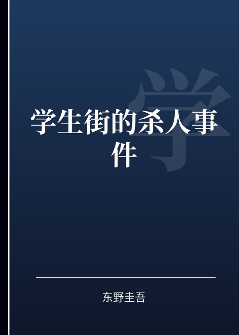 学生街的杀人事件小说下载