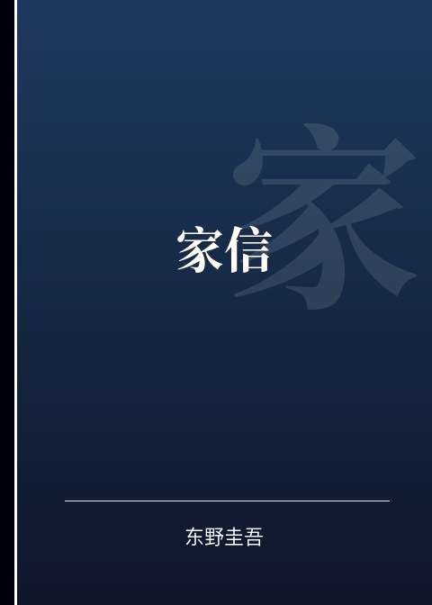 家信小说下载