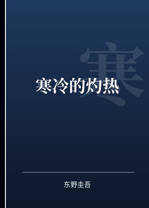 寒冷的灼热小说下载