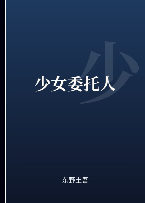 少女委托人小说下载