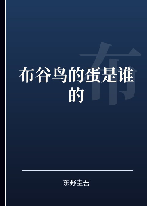 布谷鸟的蛋是谁的小说下载