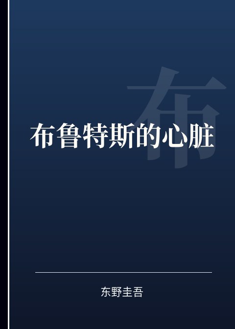 布鲁特斯的心脏小说下载