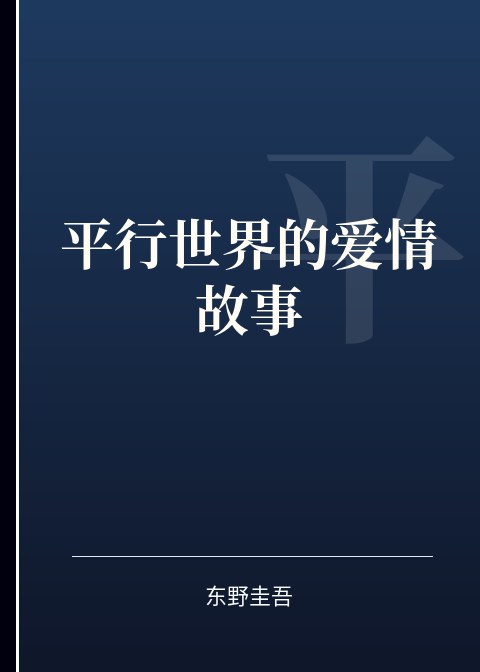 平行世界的爱情故事小说下载