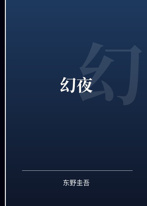 幻夜小说下载