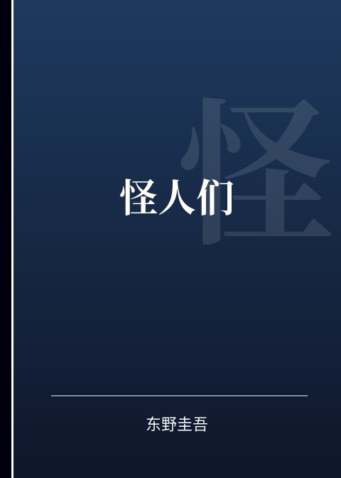 怪人们小说下载
