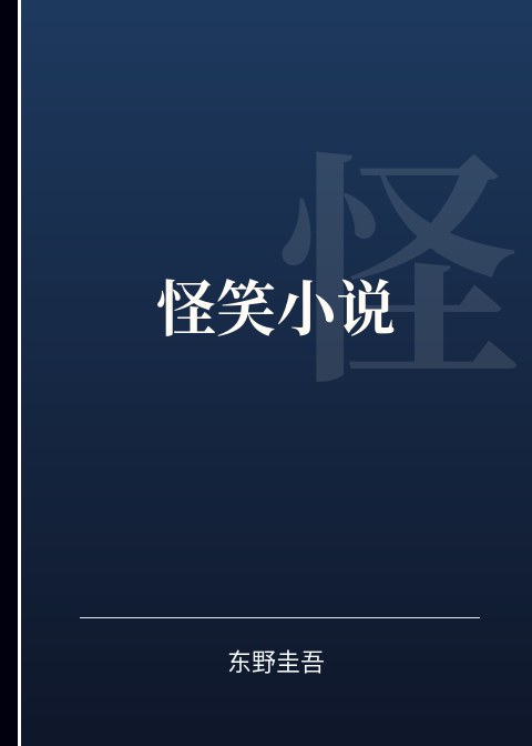 怪笑小说小说下载