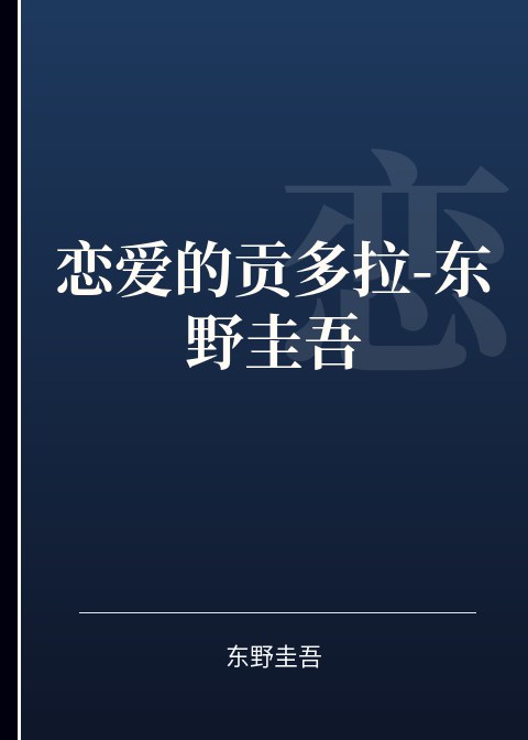 恋爱的贡多拉-东野圭吾小说下载