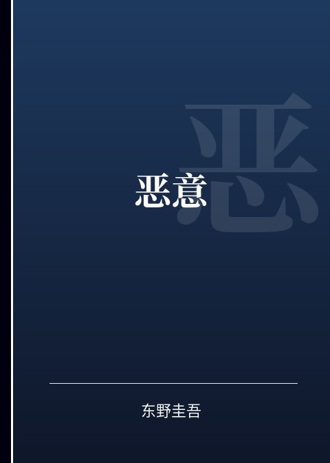 恶意小说下载