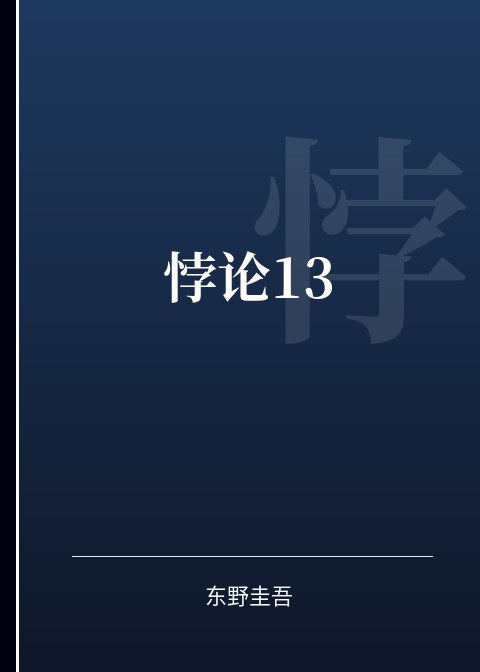 悖论13小说下载