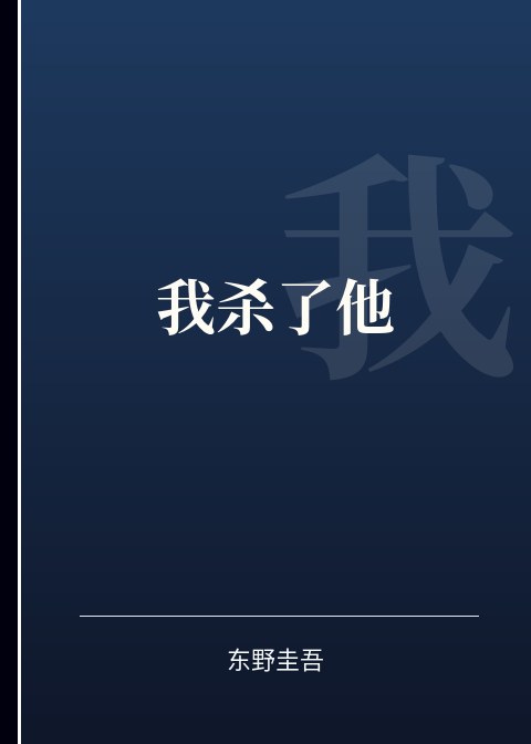 我杀了他小说下载