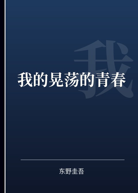 我的晃荡的青春小说下载