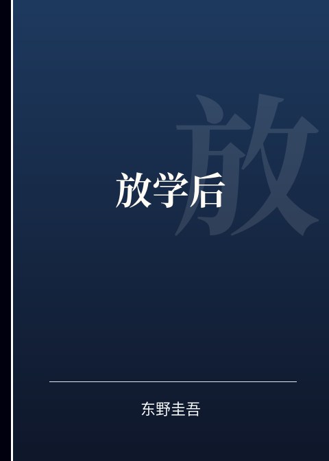 放学后小说下载