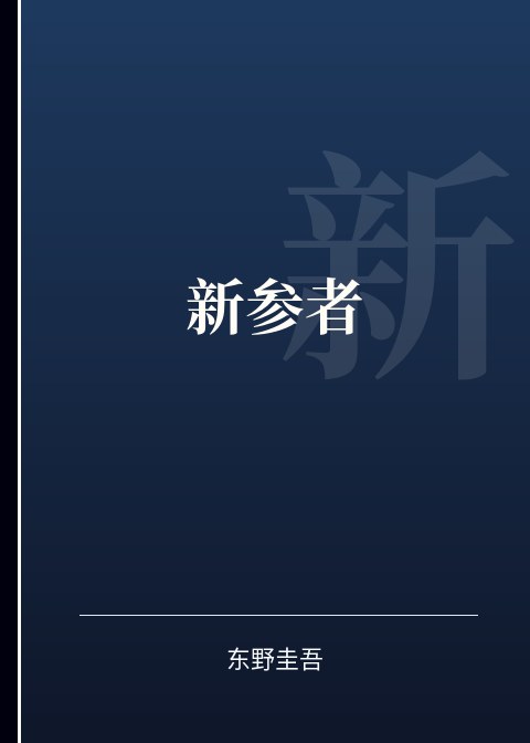 新参者小说下载
