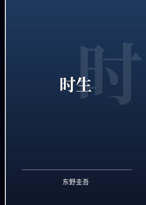 时生小说下载