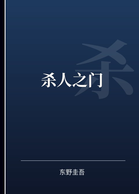 杀人之门小说下载