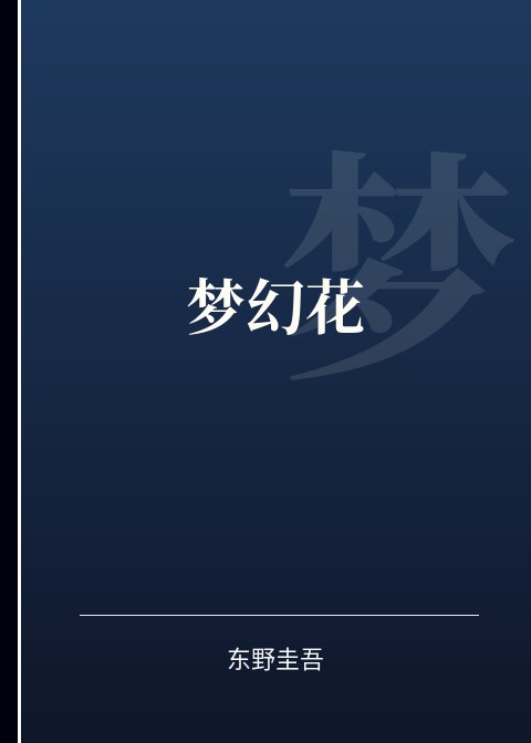 梦幻花小说下载