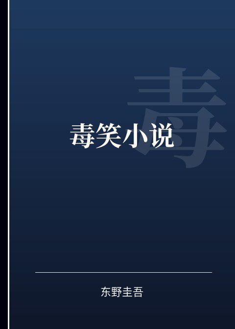毒笑小说小说下载