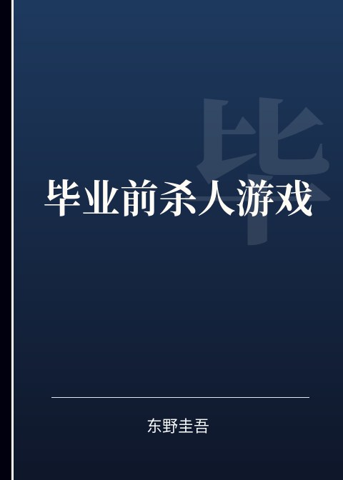 毕业前杀人游戏小说下载