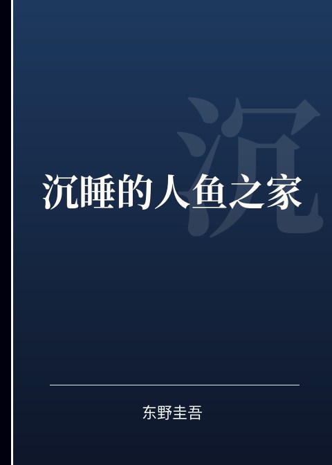 沉睡的人鱼之家小说下载