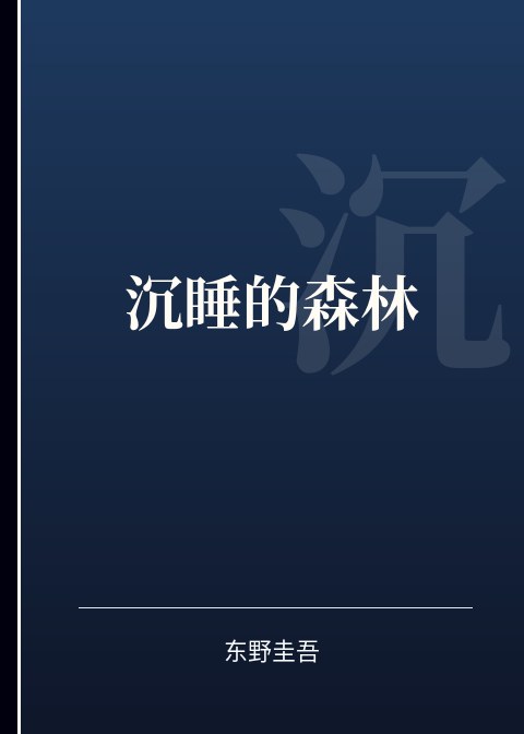 沉睡的森林小说下载