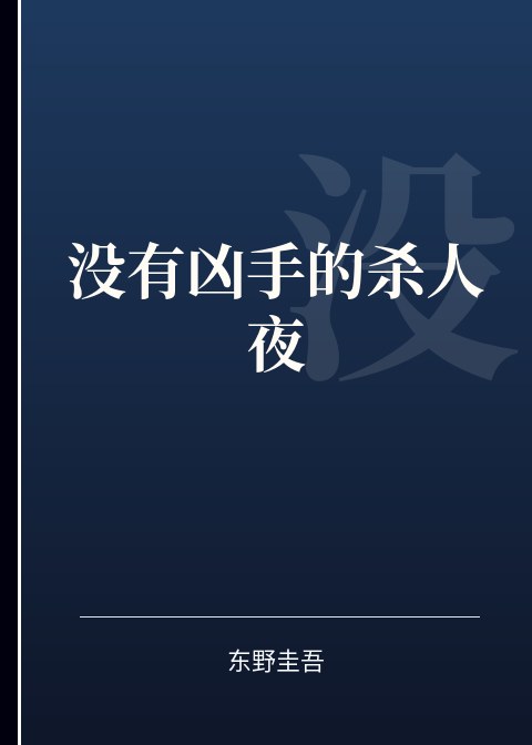 没有凶手的杀人夜小说下载