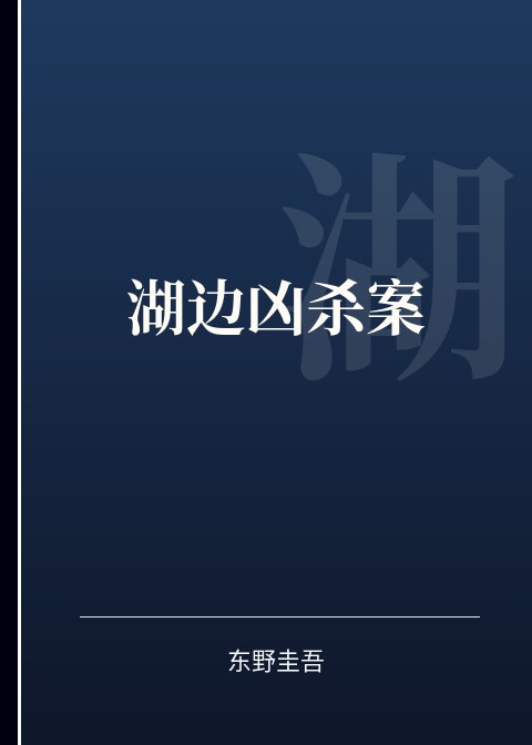 湖边凶杀案小说下载