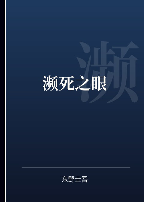 濒死之眼小说下载