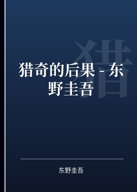 猎奇的后果 - 东野圭吾小说下载