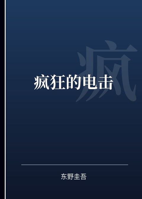 疯狂的电击小说下载