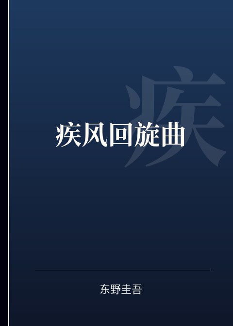 疾风回旋曲小说下载