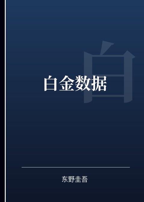 白金数据小说下载