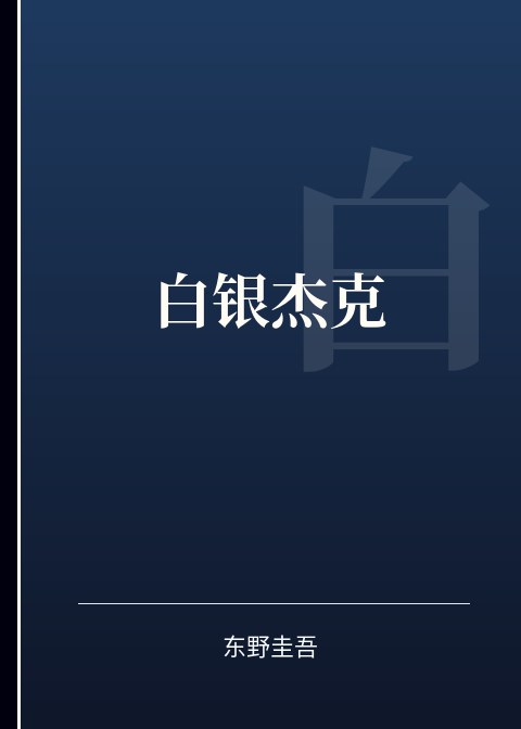 白银杰克小说下载
