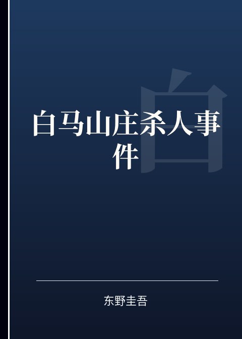 白马山庄杀人事件小说下载
