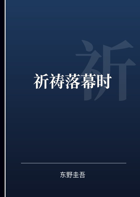 祈祷落幕时小说下载
