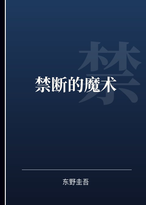 禁断的魔术小说下载