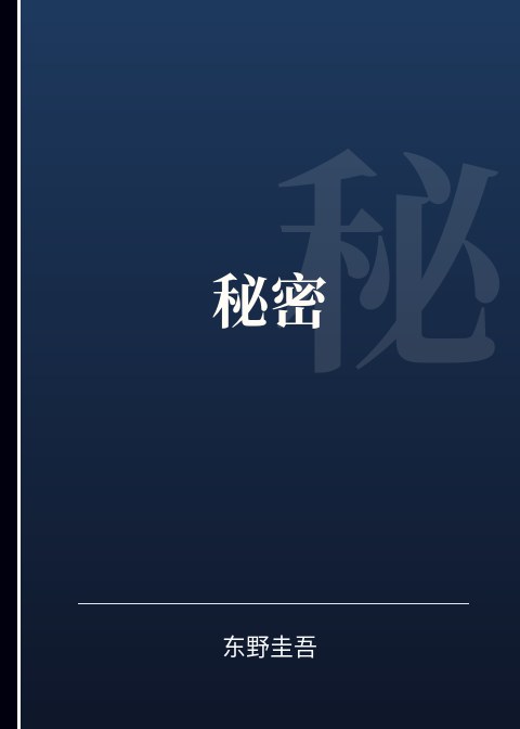 秘密小说下载