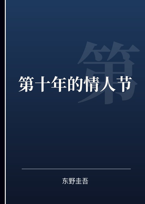 第十年的情人节小说下载