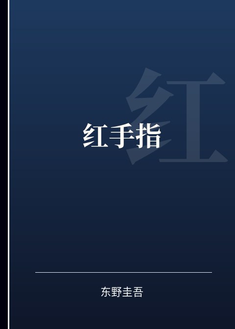 红手指小说下载