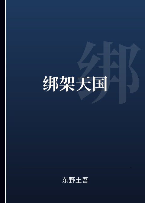 绑架天国小说下载